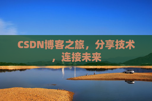 CSDN博客之旅，分享技术，连接未来