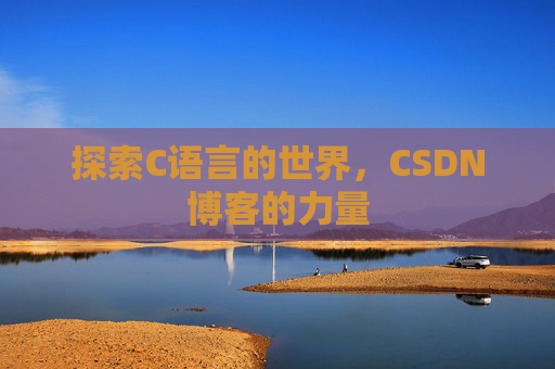 探索C语言的世界，CSDN博客的力量