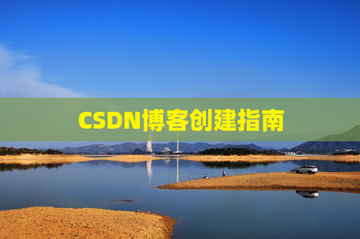 CSDN博客创建指南
